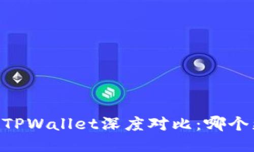 BK钱包与TPWallet深度对比：哪个更适合你？