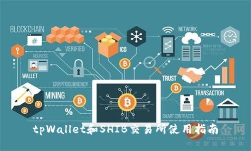 tpWallet和SHIB交易所使用指南