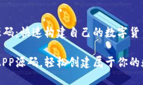 虚拟币APP源码：快速构建自己的数字货币交易平台

掌握虚拟币APP源码，轻松创建属于你的数字货币平台