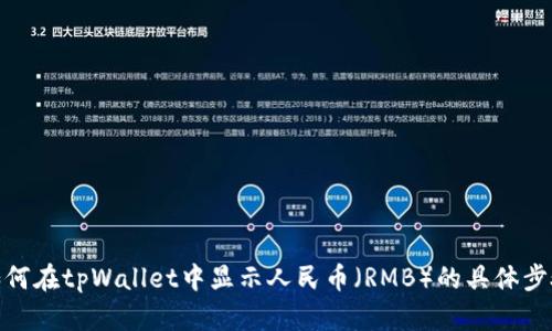 如何在tpWallet中显示人民币（RMB）的具体步骤