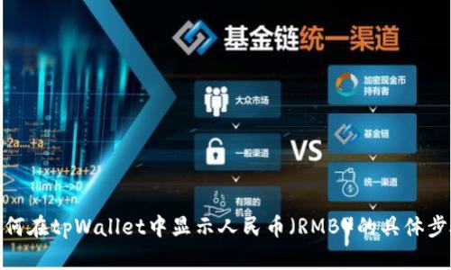 如何在tpWallet中显示人民币（RMB）的具体步骤