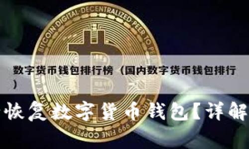 助记词如何安全恢复数字货币钱包？详解步骤与注意事项