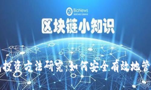 区块链钱包投资方法研究：如何安全有效地管理数字资产