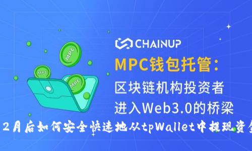 12月后如何安全快速地从tpWallet中提现资金