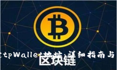 如何重新绑定tpWallet地址：详细指南与常见问题解答