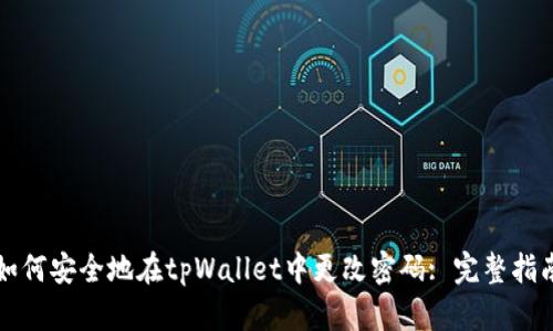 如何安全地在tpWallet中更改密码: 完整指南