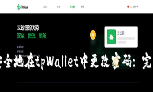 如何安全地在tpWallet中更改密码: 完整指南