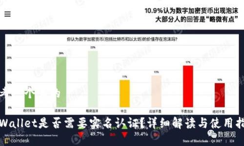 思考一个且的

tpWallet是否需要实名认证？详细解读与使用指导