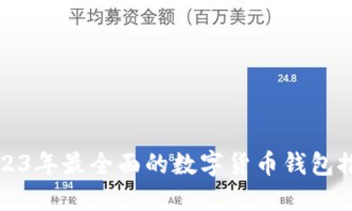 2023年最全面的数字货币钱包推荐