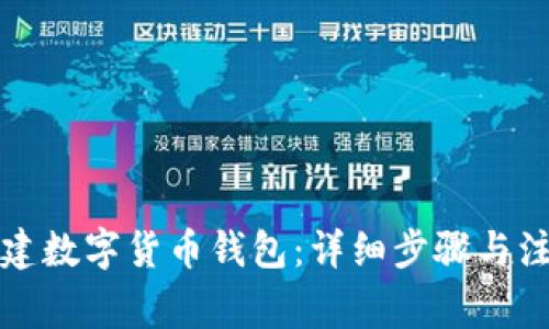 如何创建数字货币钱包：详细步骤与注意事项