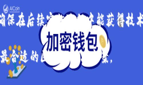 biao区块链技术的应用与前景：开启未来数字经济/biao
区块链,数字经济,技术应用,未来趋势/guanjianci

### 内容主体大纲

1. 引言
   - 区块链技术的起源与发展
   - 区块链在当前社会中的重要性

2. 区块链的核心概念
   - 什么是区块链
   - 区块链的工作原理
   - 区块链技术的重要特性

3. 区块链的主要应用领域
   - 金融服务
   - 供应链管理
   - 医疗健康
   - 版权保护与知识产权
   - 政府与公共服务

4. 区块链面临的挑战
   - 技术复杂性
   - 法律和监管问题
   - 安全性与隐私保护

5. 区块链的未来发展趋势
   - 与人工智能的结合
   - 5G与区块链的协同发展
   - 区块链在物联网中的应用

6. 结论
   - 区块链对社会的影响
   - 企业和个人应如何迎接区块链时代

### 内容主体：区块链技术的应用与前景

#### 1. 引言

区块链技术自2008年比特币白皮书发布以来，经历了快速的发展，逐渐被广泛认可和应用。作为一种去中心化、可追溯的分布式账本技术，区块链在许多行业中展现了其独特的价值。如今，区块链不仅仅是加密货币的支撑技术，更是推动数字经济转型的重要驱动力。

#### 2. 区块链的核心概念

##### 什么是区块链

区块链是一种通过多方共识机制实现的数据结构，每一个区块包含一定数量的交易记录，并通过加密算法与前一个区块相连接，形成链式结构。这样保证了数据的不可篡改和透明性。

##### 区块链的工作原理

区块链的工作原理可以总结为以下几个步骤：首先，用户发起一个交易请求；其次，网络中的节点验证交易的有效性；然后，交易被打包成一个区块；最后，区块通过共识机制添加到链上，并在所有节点之间分发更新。这一过程确保所有交易都在公开透明的环境中进行。

##### 区块链技术的重要特性

区块链的几个重要特性包括去中心化、透明性、安全性和不可篡改性。这些特性使得区块链在处理敏感数据或需要高信任度的环境中表现尤为出色。

#### 3. 区块链的主要应用领域

区块链的应用正在渗透到各行各业，以下是几个主要应用领域的详细介绍。

##### 金融服务

金融服务是区块链应用最广泛的领域之一。智能合约的出现使得交易流程更加高效且安全，降低了中介成本，提高了金融透明度。许多传统金融机构也在积极探索区块链技术，以提升交易速度和安全性。

##### 供应链管理

区块链能够实时记录供应链的每一个环节，确保信息的透明和可追溯。这不仅提升了效率，还增强了消费者对产品来源的信任。在食品、药品等领域，区块链的应用正在改变传统供应链的运营模式。

##### 医疗健康

区块链在医疗健康领域具有广阔的应用前景。患者的医疗记录可以通过区块链加密存储，确保数据隐私和安全，同时也方便医生间的信息共享。此外，区块链的可追溯性可以帮助打击医疗诈骗。

##### 版权保护与知识产权

区块链可以为创作者提供一个安全的平台，以保护其作品的版权。通过智能合约，创作者可以实时监控作品的使用情况，确保获得相应的收益。此外，区块链的不可篡改性有效防止了作品的盗用。

##### 政府与公共服务

政府机构可以利用区块链实现政务透明，提升公众信任。例如，选举过程中，区块链可以确保投票的安全和公正。在土地登记、财政支付等领域，区块链同样可以提高效率和透明度。

#### 4. 区块链面临的挑战

尽管区块链技术前景广阔，但在实际应用中仍面临一些挑战。

##### 技术复杂性

区块链技术的复杂性是其广泛应用的一大障碍。许多企业和机构在导入区块链时，往往面临技术选型、系统集成和人员培训等问题，需要投入大量的时间和资源。

##### 法律和监管问题

在许多国家，关于区块链的法律和监管框架尚不完善，这给企业在使用区块链时带来了不确定性。例如，加密货币的监管政策差异使得其在全球范围内的应用受到限制。

##### 安全性与隐私保护

虽然区块链具有不可篡改的特性，但仍然存在一些安全隐患。尤其是在与传统系统交互时，黑客攻击和数据泄露可能导致严重后果。因此，在区块链技术的应用中，数据隐私保护显得尤为重要。

#### 5. 区块链的未来发展趋势

未来，区块链将继续与其他新兴技术结合，推动更多的应用场景。

##### 与人工智能的结合

区块链与人工智能的结合将创造出新的商业模式和应用。如通过区块链确保AI模型的训练数据来源可靠，并利用AI算法分析区块链中产生的数据，实现智能化决策。

##### 5G与区块链的协同发展

5G技术的普及将为区块链提供更快的数据传输速度，为大规模的区块链应用提供基础设施支持。在物联网和智能城市建设中，5G与区块链的结合将大幅提升数据处理能力。

##### 区块链在物联网中的应用

物联网设备的数据安全性和隐私保护是一个重要挑战，而区块链可以提供去中心化的解决方案。通过区块链，物联网设备可以安全地共享数据，保证信息的可信度。

#### 6. 结论

在数字经济时代，区块链技术将为社会带来深远影响。它不仅改变了交易方式，还提升了各行各业的经营效率和透明度。个人和企业需要把握这一机遇，积极参与到区块链的应用与创新中，共同迎接未来的变化。

### 相关问题及详细介绍

#### 问题一：区块链的安全性到底有多高？

区块链技术的安全性主要体现在其不可篡改和去中心化的特点。首先，交易一旦被记录在区块链上，就无法更改，这得益于区块链的加密算法。每个区块都包含前一个区块的哈希值，因此任何试图修改某个区块内容的行为都将导致整个链条的断裂，这提高了数据的安全性。

其次，去中心化让区块链不再依赖单一的中心服务器，降低了单点故障的风险。从安全角度看，数据分散存储在网络中，破解和攻击的难度大幅提高。

然而，区块链并非完全免疫于安全攻击，尤其是在与传统系统、智能合约交互时，仍然存在一定的风险。例如，黑客可能通过社会工程学手段获取用户私钥，从而访问其资产。因此，用户仍需保持警惕，确保个人和企业的安全保护措施到位。

#### 问题二：如何评估区块链项目的价值？

评估区块链项目的价值，可以从多个维度进行分析。首先，项目的技术架构和白皮书应被认真审核，确定其是否具有创新性和可行性。尤其是在技术实现方面，是否建立了良好的去中心化特性和网络共识机制。

其次，应考虑项目的商业模式和市场需求。一个成功的区块链项目必须解决实际问题，并能够创造持久的价值。这需要对目标市场的需求进行深入调研。

团队的组成也是关键。投资者应关注项目团队的经验、背景，以及他们在区块链领域的专业知识。团队的执行力和适应市场的能力往往决定了项目的成败。

最后，区块链项目的伙伴关系和生态系统构建也十分重要。与行业内其他企业的合作，可以提高项目的可信度和发展潜力，确保其在市场中的竞争力。

#### 问题三：区块链会如何影响传统行业？

区块链对传统行业的影响是深远的。首先，在金融行业，通过去中心化的特性，区块链能够降低交易成本，提高交易效率。许多传统金融机构已经在试验区块链用于跨境支付、智能合约等领域，以提升服务质量。

其次，供应链管理也在区块链的帮助下实现了升级。通过透明化的追踪系统，所有参与者都能获取信息，减少磨擦并提升协调效率。这种改进不仅帮助企业降低成本，还增强了消费者对产品的信任。

在医疗健康领域，区块链可以为患者提供一个安全的数字身份，使得个人医疗信息在确保隐私的情况下得到共享，从而提升医疗服务的质量。此外，药品追踪方面，区块链技术能有效打击假药，维护公共健康。

总体来看，区块链将使传统行业在数据安全、效率提升及市场透明度等方面迎来变革，但其落地需要时间和适当的法律政策支持。

#### 问题四：普通用户如何解读区块链技术？

普通用户解读区块链技术时，可以关注几个关键点。首先，区块链是一种通过多个节点共同维护的数据库，具有去中心化、透明性等特点。用户需要理解这一特性如何保障数据的安全。

其次，与传统数据库不同，区块链的数据是不可篡改的，一旦记录即永久存在。这一特性在许多场景中都十分重要，尤其是在金融、医疗、版权保护等领域。

用户还应注意区块链的应用场景。通过了解不同行业中区块链的实际应用，如比特币、以太坊、供应链追踪等，可以更直观地理解区块链带来的创新和变革。

最后，用户对区块链技术的关注不应仅限于加密货币。未来将出现更多应用，如数字身份认证、智能合约等，这些都与用户的生活息息相关。

#### 问题五：区块链在中国的发展现状如何？

中国对区块链技术的重视程度逐年提高，各级政府也纷纷出台相关政策，推动区块链技术的研究和应用。目前，区块链技术已在金融、供应链、知识产权、智能制造以及公共服务等众多领域得到了广泛应用。

同时，中国的一些大型科技企业，如阿里巴巴、腾讯、百度等，也相继推出了各自的区块链平台，致力于推动区块链应用的商业化。在金融领域，区块链技术已为跨境支付、金融衍生品交易提供了新的解决方案。

然而，中国的区块链发展也面临挑战，例如法律法规不完善、技术人才短缺等。目前，国家对区块链应用的监管政策依然严格，以防范金融风险，确保市场稳定。

总体来说，中国区块链的发展处于起步和探索阶段，未来有望迎来更大规模的应用落地。

#### 问题六：如何选择合适的区块链解决方案？

选择合适的区块链解决方案时，企业和用户需关注以下几点。首先，要清楚区块链的应用需求，明确希望通过区块链解决什么问题，例如，提高透明度、增强安全性、降低中介成本等。

其次，评估不同区块链平台的技术架构。根据业务需求选择公有链、私有链或联盟链等不同类型的区块链，确保其技术能够支持实际应用场景。

另外，需考量与现有系统的兼容性，避免因技术问题产生数据孤岛。同时，技术支持和开发社区的活跃度也应纳入考虑，确保在后续实施过程中能获得技术支持。

最后，成本也是关键。需评估实施区块链所需的开发、运营和维护成本，确保投资回报率。综合考虑这些因素，才能选择出最合适的区块链解决方案。