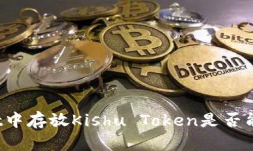 在tpWallet中存放Kishu Token是否能获得分红？