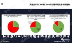 如何在tpWallet中安全地移除