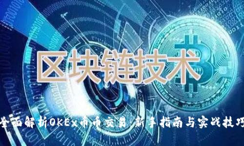 全面解析OKEx币币交易：新手指南与实战技巧