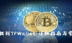 如何将BNB提到TPWallet：详细