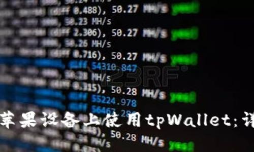 标题
如何在苹果设备上使用tpWallet：详细指南