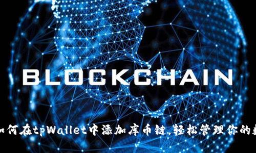 标题: 如何在tpWallet中添加库币链，轻松管理你的数字资产