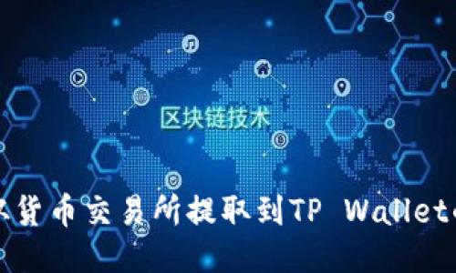 如何将币从货币交易所提取到TP Wallet的详细指南