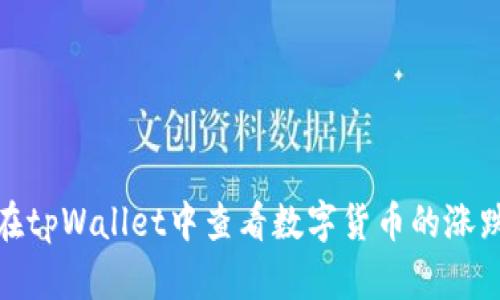 如何在tpWallet中查看数字货币的涨跌趋势