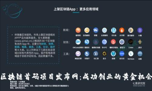 区块链首码项目发布网：成功创业的黄金机会