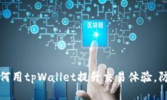 标题如何用tpWallet提升交易