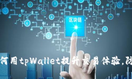 标题如何用tpWallet提升交易体验，防止卡顿