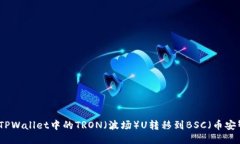 如何将TPWallet中的TRON（波