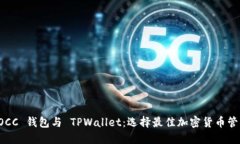 比较 OCC 钱包与 TPWallet：选