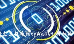 如何将支点提币到tpWalle