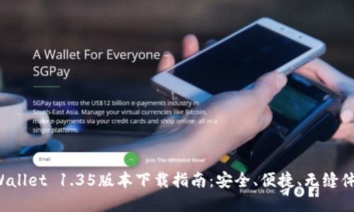 tpWallet 1.35版本下载指南：安全、便捷、无缝体验！