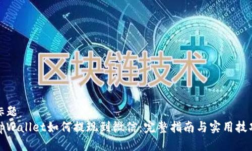 标题
tpWallet如何提现到微信：完整指南与实用技巧