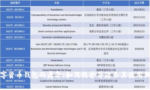 数字货币钱包的寿命：如何维护并延长其使用期限