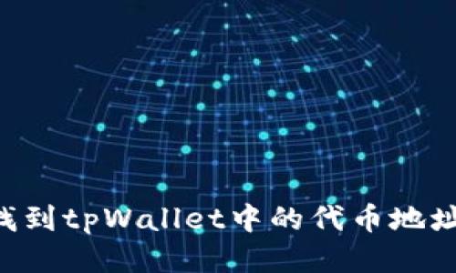 如何快速找到tpWallet中的代币地址：全面指南