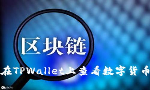 如何在TPWallet上查看数字货币行情