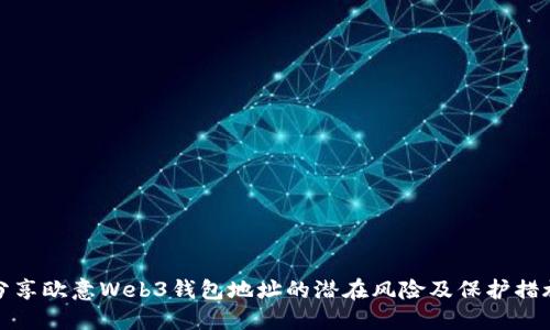 分享欧意Web3钱包地址的潜在风险及保护措施