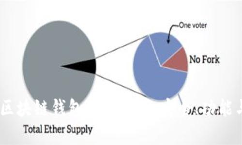 bib数字币区块链钱包的全解析：安全、功能与未来趋势