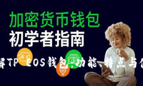 全面了解TP EOS钱包：功能、特点与使用指南