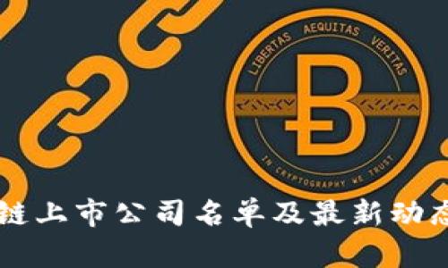 区块链上市公司名单及最新动态解析