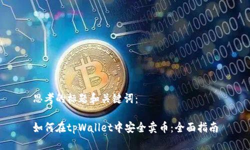 思考的标题和关键词：

如何在tpWallet中安全卖币：全面指南