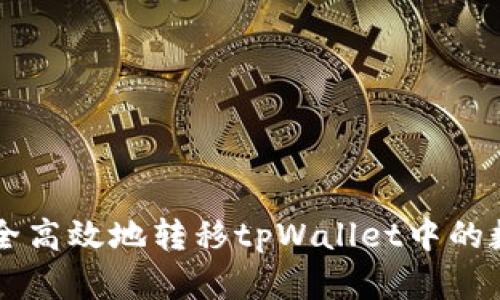 如何安全高效地转移tpWallet中的数字货币