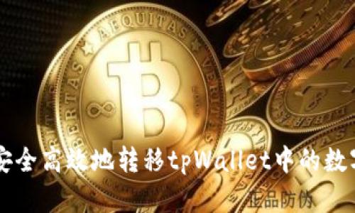 如何安全高效地转移tpWallet中的数字货币