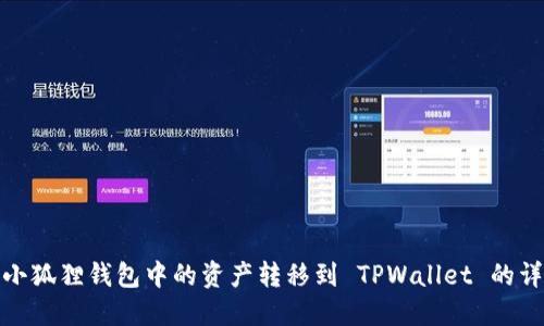 如何将小狐狸钱包中的资产转移到 TPWallet 的详细步骤