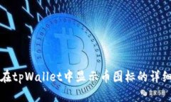 如何在tpWallet中显示币图标