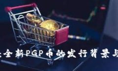 tpWallet：全新PGP币的发行背