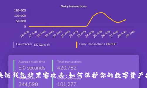 区块链钱包被黑客攻击：如何保护你的数字资产安全