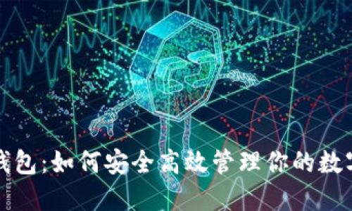 TP子钱包：如何安全高效管理你的数字资产