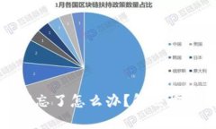 tpWallet密钥忘了怎么办？解