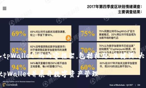 下面是关于“怎么加入tpWallet”的内容框架，包括标题、关键词、大纲和问题的详细介绍。

如何安全便捷地加入tpWallet并展开数字资产管理