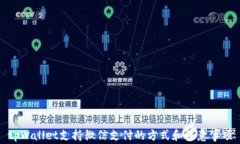 tpWallet支持微信支付的方式