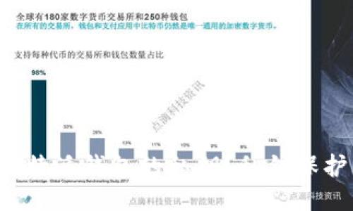  如何查看比特派钱包的私钥？私钥保护与找回指南